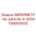 1089938115 АМПЕРМЕТР-5А-ШКАЛА-0-300А Epiroc