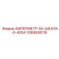 1089938118 АМПЕРМЕТР-5А-ШКАЛА-0-400А Epiroc
