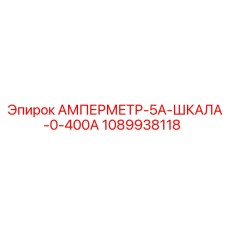 1089938118 АМПЕРМЕТР-5А-ШКАЛА-0-400А Epiroc