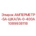 1089938118 АМПЕРМЕТР-5А-ШКАЛА-0-400А Epiroc