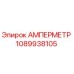 1089938105 АМПЕРМЕТР Epiroc