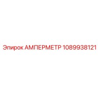 1089938121 АМПЕРМЕТР Epiroc