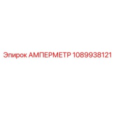 1089938121 АМПЕРМЕТР Epiroc