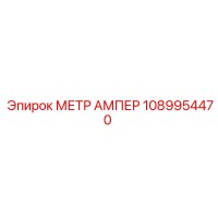 1089954470 МЕТР АМПЕР Epiroc