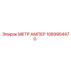 1089954470 МЕТР АМПЕР Epiroc