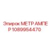 1089954470 МЕТР АМПЕР Epiroc