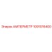 1091016400 АМПЕРМЕТР Epiroc