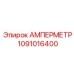 1091016400 АМПЕРМЕТР Epiroc