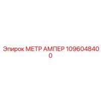 1096048400 МЕТР АМПЕР Epiroc