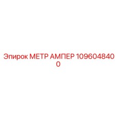 1096048400 МЕТР АМПЕР Epiroc