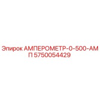5750054429 АМПЕРОМЕТР-0-500-АМП Epiroc