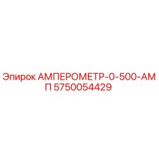 5750054429 АМПЕРОМЕТР-0-500-АМП Epiroc