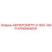 5750054429 АМПЕРОМЕТР-0-500-АМП Epiroc