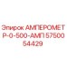 5750054429 АМПЕРОМЕТР-0-500-АМП Epiroc