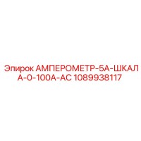 1089938117 АМПЕРОМЕТР-5A-ШКАЛА-0-100A-AC Epiroc