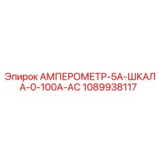 1089938117 АМПЕРОМЕТР-5A-ШКАЛА-0-100A-AC Epiroc