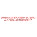 1089938117 АМПЕРОМЕТР-5A-ШКАЛА-0-100A-AC Epiroc