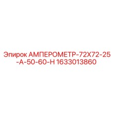 1633013860 АМПЕРОМЕТР-72Х72-25-А-50-60-Н Epiroc