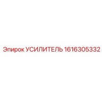 1616305332 УСИЛИТЕЛЬ Epiroc