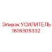 1616305332 УСИЛИТЕЛЬ Epiroc