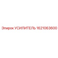 1621063600 УСИЛИТЕЛЬ Epiroc