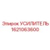 1621063600 УСИЛИТЕЛЬ Epiroc