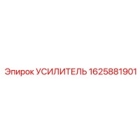 1625881901 УСИЛИТЕЛЬ Epiroc