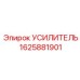1625881901 УСИЛИТЕЛЬ Epiroc