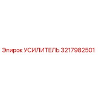 3217982501 УСИЛИТЕЛЬ Epiroc