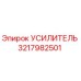 3217982501 УСИЛИТЕЛЬ Epiroc