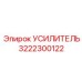 3222300122 УСИЛИТЕЛЬ Epiroc