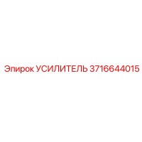 3716644015 УСИЛИТЕЛЬ Epiroc