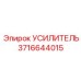 3716644015 УСИЛИТЕЛЬ Epiroc
