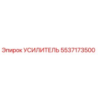 5537173500 УСИЛИТЕЛЬ Epiroc