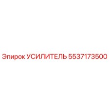 5537173500 УСИЛИТЕЛЬ Epiroc