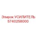 5740258000 УСИЛИТЕЛЬ Epiroc