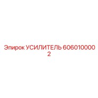 6060100002 УСИЛИТЕЛЬ Epiroc