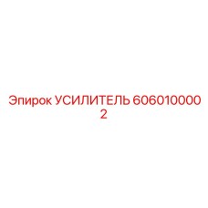 6060100002 УСИЛИТЕЛЬ Epiroc