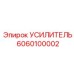 6060100002 УСИЛИТЕЛЬ Epiroc