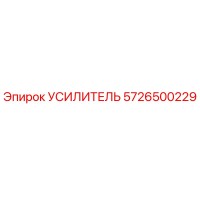 5726500229 УСИЛИТЕЛЬ Epiroc