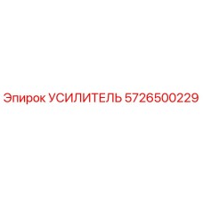 5726500229 УСИЛИТЕЛЬ Epiroc