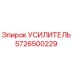 Оригинальный усилитель Epiroc артикул 5726500229
