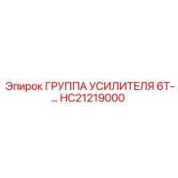 HC21219000 ГРУППА УСИЛИТЕЛЯ 6Т Epiroc