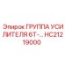 HC21219000 ГРУППА УСИЛИТЕЛЯ 6Т Epiroc