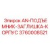 3760008521 AN-ПОДЪЕМНИК-ЗАГЛУШКА-КОРПУС Epiroc