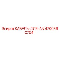 4700390754 КАБЕЛЬ-ДЛЯ-AN Epiroc