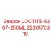 Оригинальный анаэробный герметик Epiroc Loctite 5207 арт.2230170310
