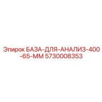 5730008353 БАЗА-ДЛЯ-АНАЛИЗ-400-65-ММ Epiroc