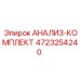 4723254240 АНАЛИЗ-КОМПЛЕКТ Epiroc