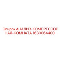 1630064400 АНАЛИЗ-КОМПРЕССОРНАЯ-КОМНАТА Epiroc